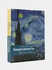 Импрессионисты. Игра света и цвета
