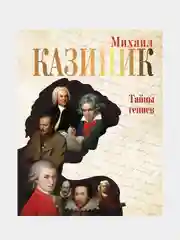 Тайны гениев