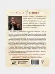 Тайны гениев