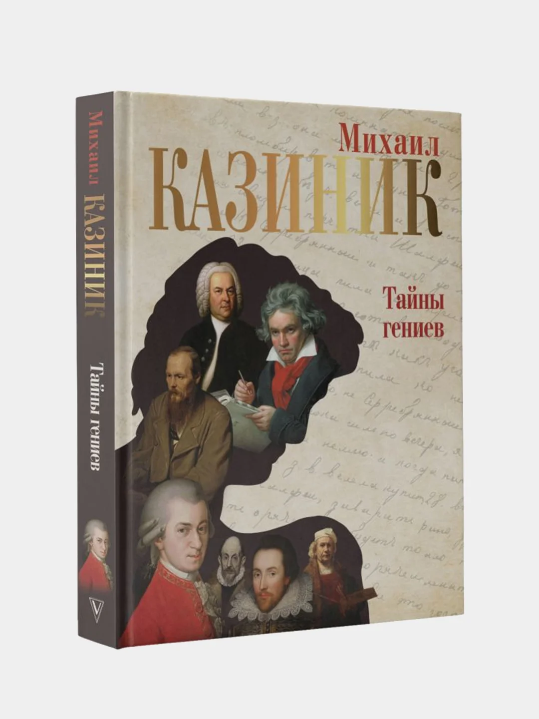 Тайны гениев