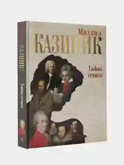 Тайны гениев