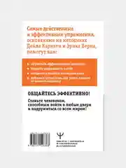 Общайся лучше, чем Карнеги. Как побеждать в играх, в которые мы все играем, Дуглас Мосс