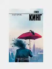 Будет кровь, Кинг Стивен
