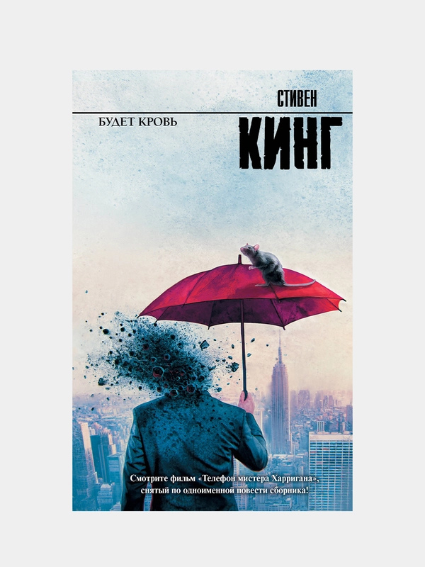 Будет кровь, Кинг Стивен