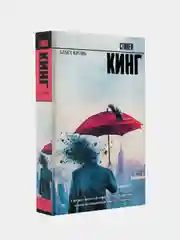 Будет кровь, Кинг Стивен