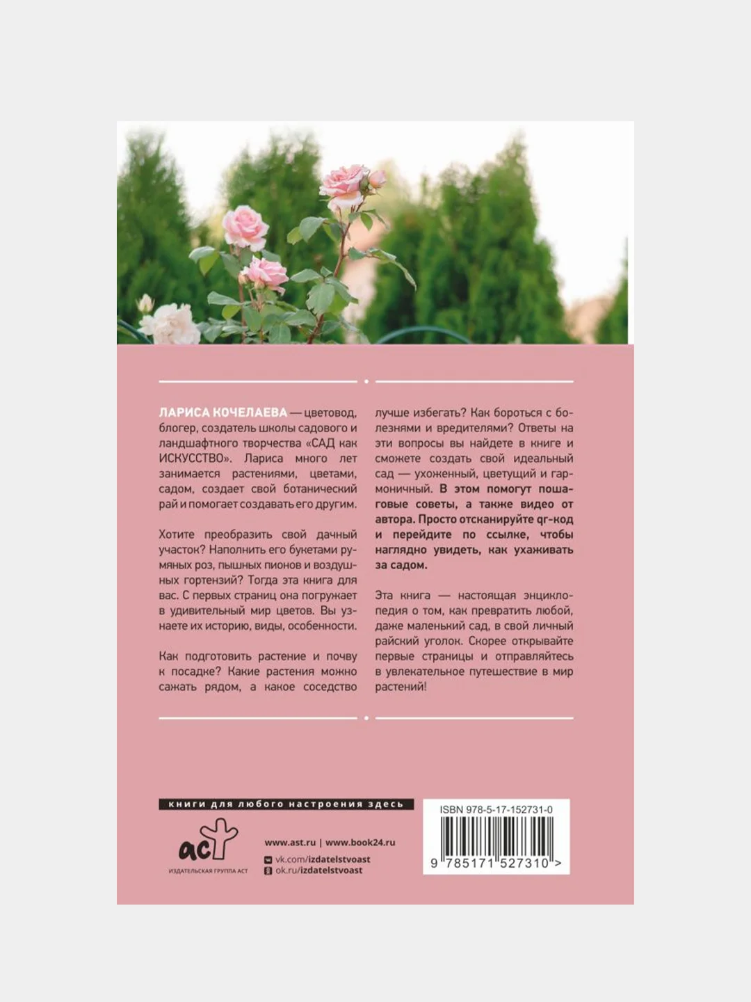Энциклопедия цветовода, Кочелаева Лариса