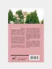Энциклопедия цветовода, Кочелаева Лариса