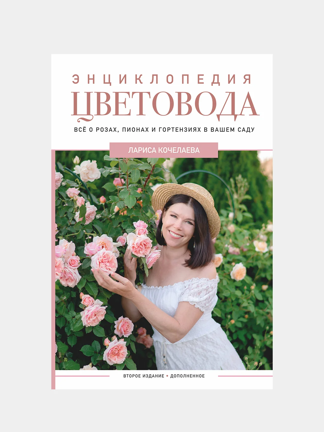 Энциклопедия цветовода, Кочелаева Лариса
