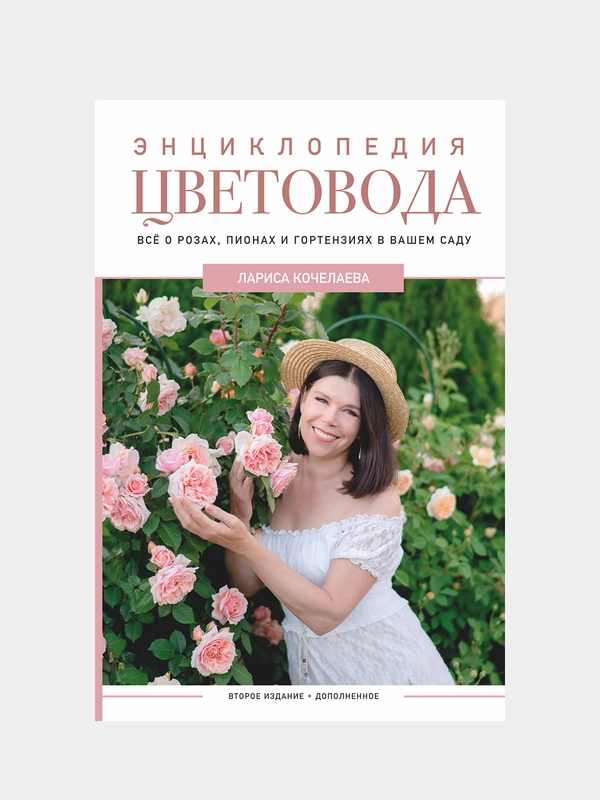 Энциклопедия цветовода, Кочелаева Лариса