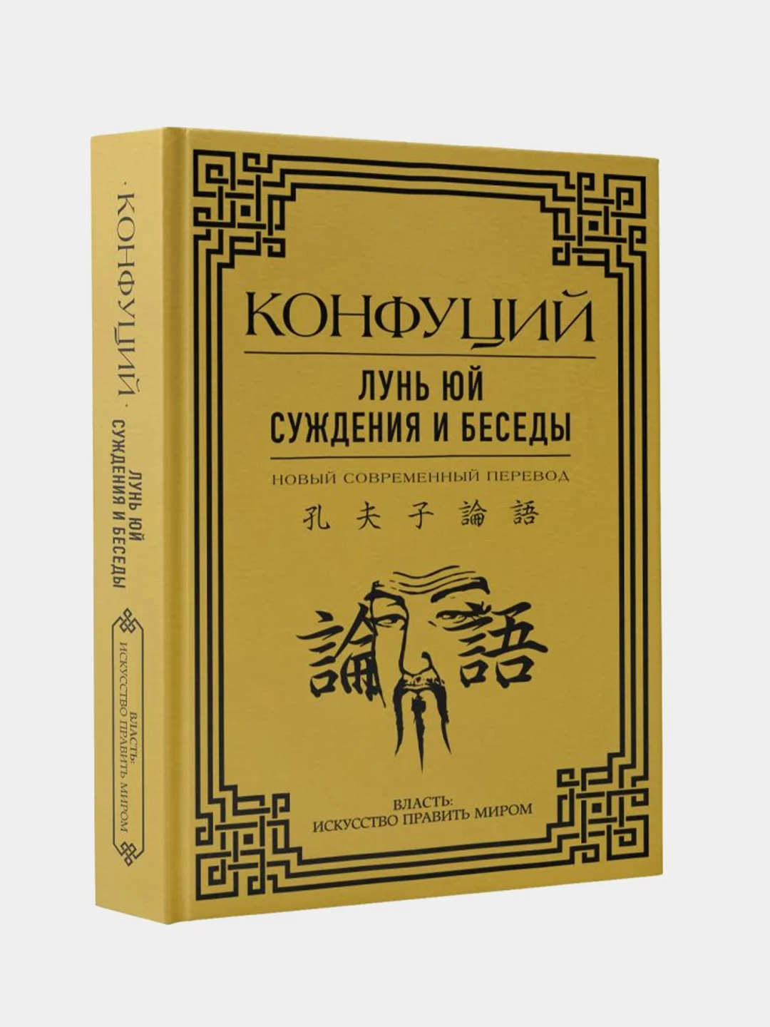 Лунь Юй. Суждения и беседы, Конфуций