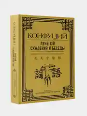 Лунь Юй. Суждения и беседы, Конфуций