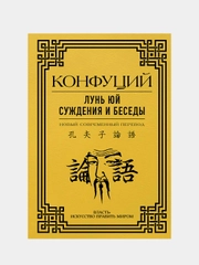 Лунь Юй. Суждения и беседы, Конфуций