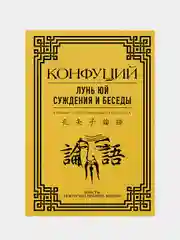 Лунь Юй. Суждения и беседы, Конфуций