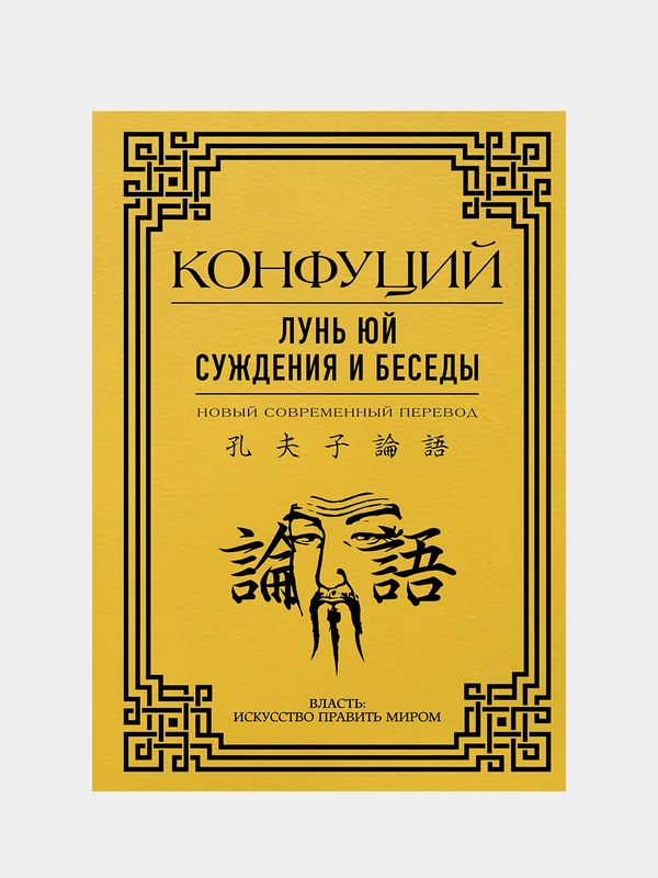 Лунь Юй. Суждения и беседы, Конфуций