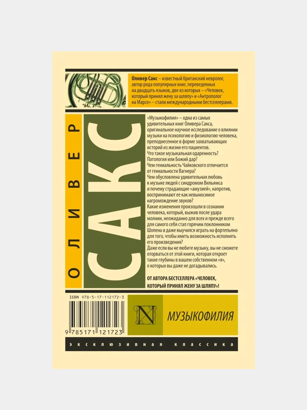 Музыкофилия, Сакс Оливер