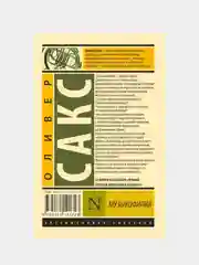 Музыкофилия, Сакс Оливер