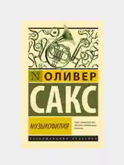 Музыкофилия, Сакс Оливер