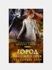 Орудия смерти. Город Небесного огня, Кассандра Клэр