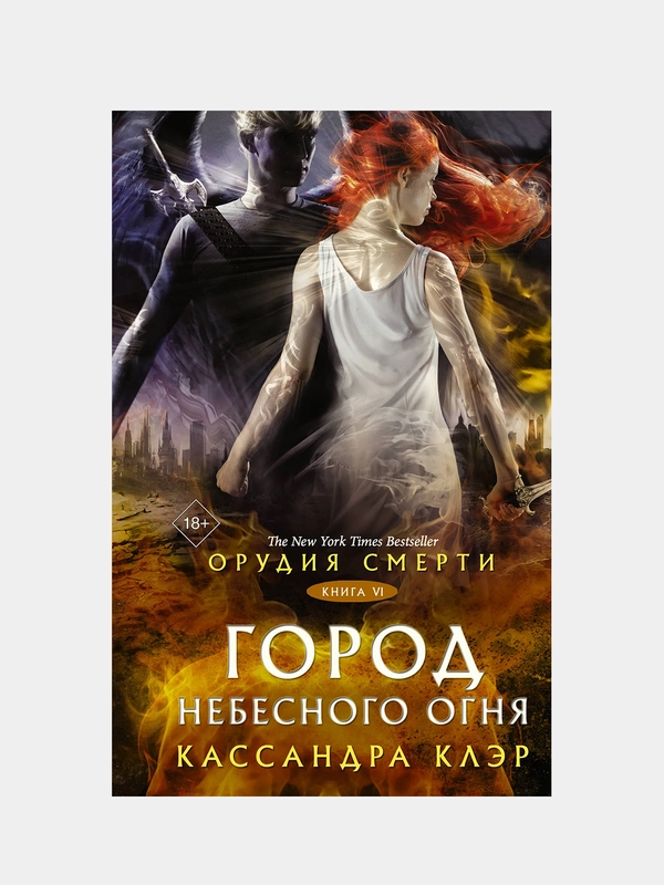 Орудия смерти. Город Небесного огня, Кассандра Клэр