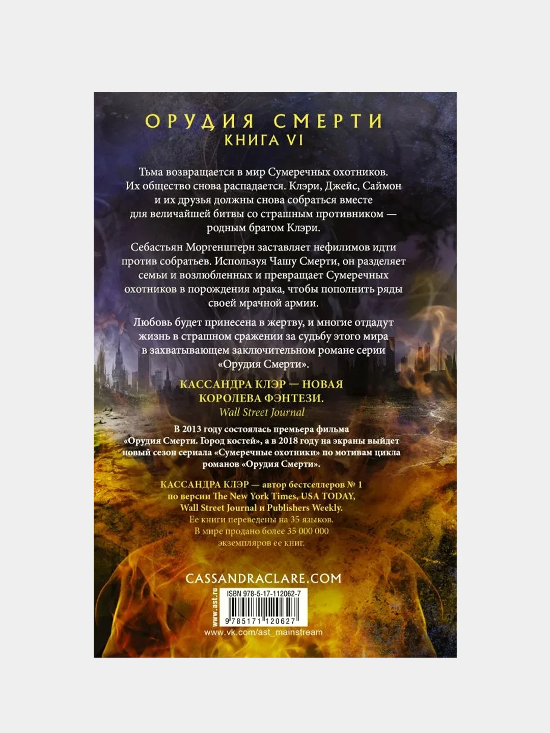 Орудия смерти. Город Небесного огня, Кассандра Клэр