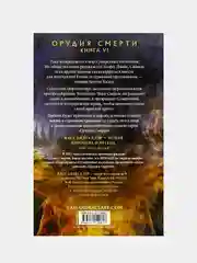 Орудия смерти. Город Небесного огня, Кассандра Клэр