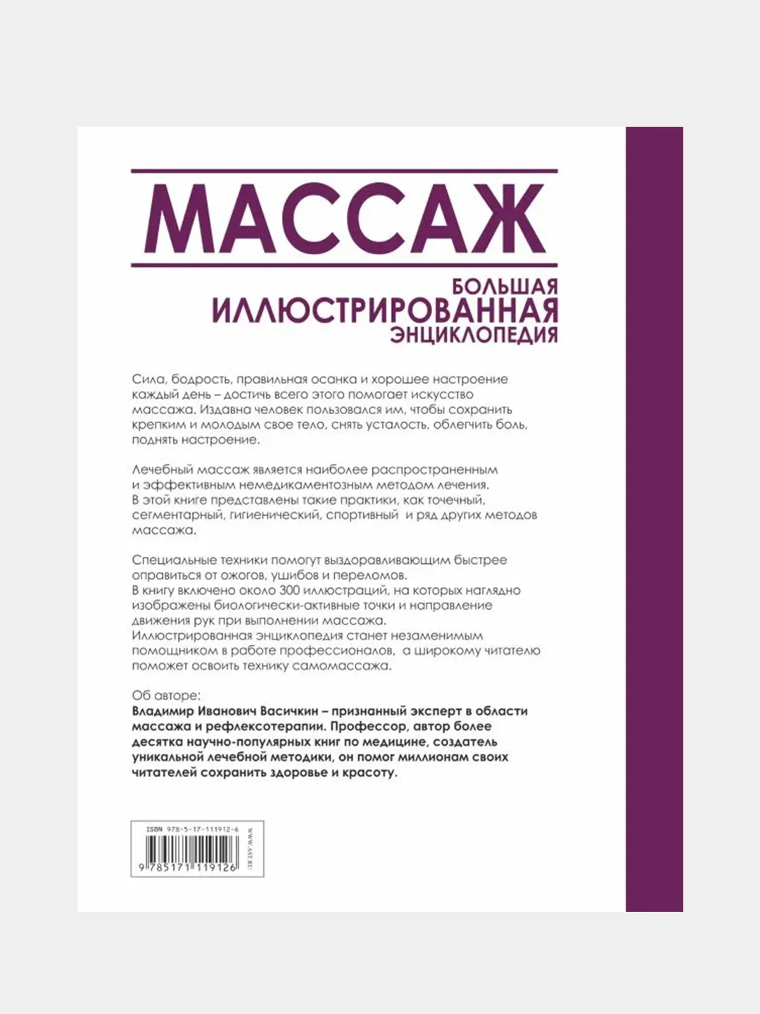 Массаж. Большая иллюстрированная энциклопедия, Васичкин Владимир