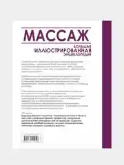 Массаж. Большая иллюстрированная энциклопедия, Васичкин Владимир