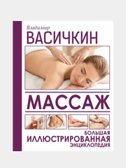 Массаж. Большая иллюстрированная энциклопедия, Васичкин Владимир