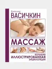 Массаж. Большая иллюстрированная энциклопедия, Васичкин Владимир