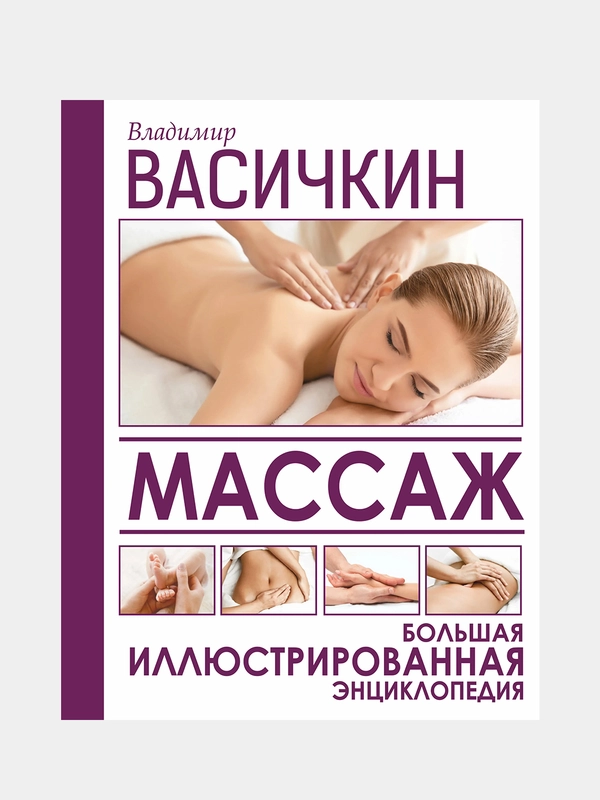 Массаж. Большая иллюстрированная энциклопедия, Васичкин Владимир