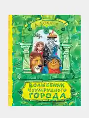 Волшебник Изумрудного города. Рисунки В. Челака, Волков Александр