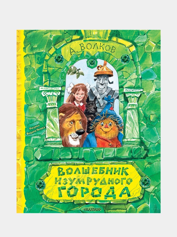 Волшебник Изумрудного города. Рисунки В. Челака, Волков Александр