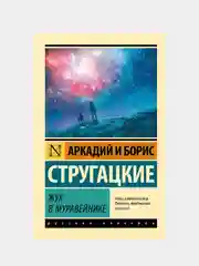 Жук в муравейнике, Стругацкий Аркадий  , Стругацкий Борис