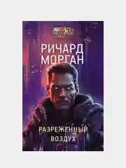 Разреженный воздух, Ричард Морган