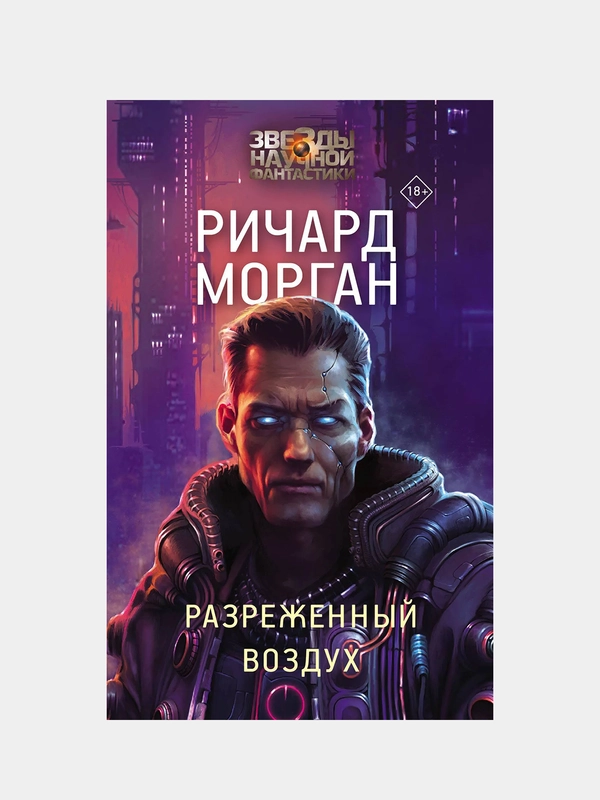 Разреженный воздух, Ричард Морган