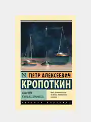 Анархия и нравственность, Кропоткин Петр