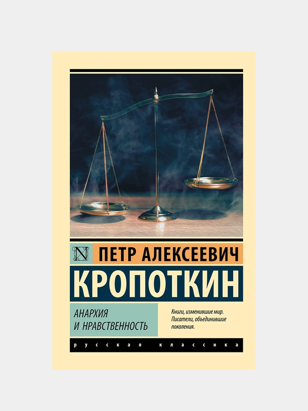 Анархия и нравственность, Кропоткин Петр