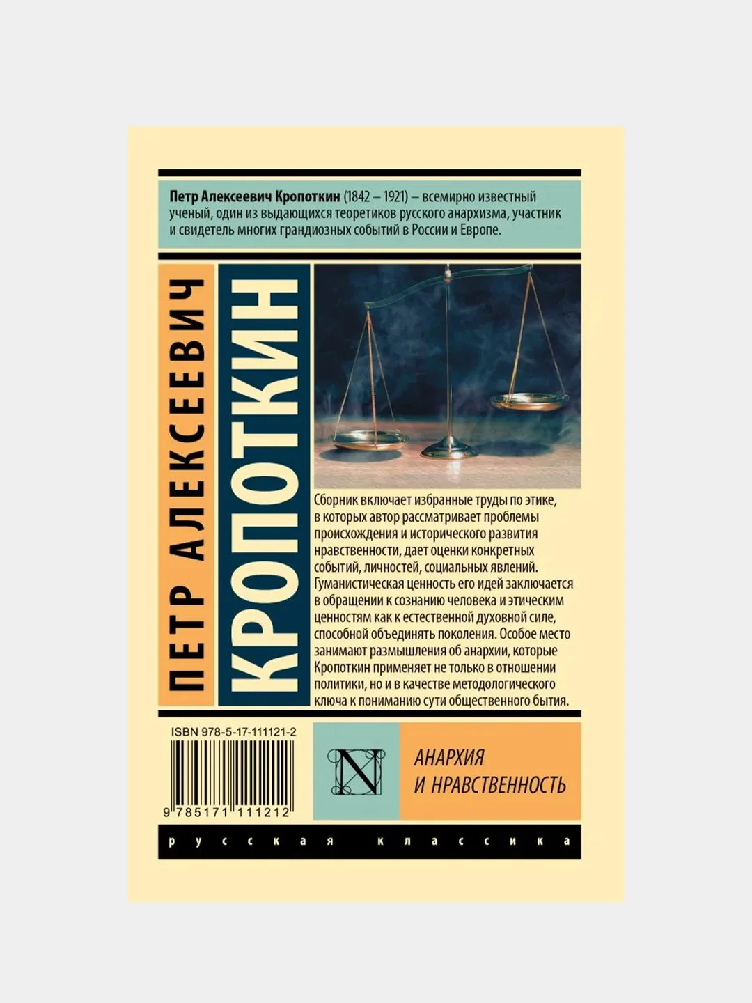 Анархия и нравственность, Кропоткин Петр