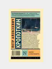 Анархия и нравственность, Кропоткин Петр