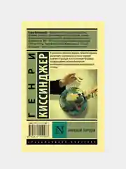 Мировой порядок, Киссинджер Генри