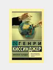 Мировой порядок, Киссинджер Генри