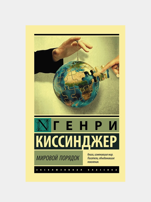 Мировой порядок, Киссинджер Генри