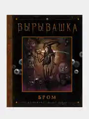 Вырывашка, Джеральд Бром