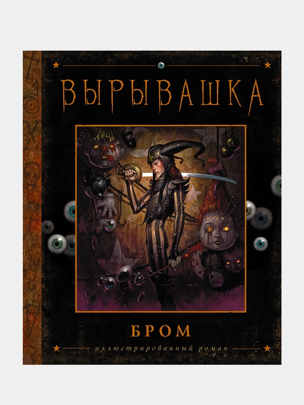 Вырывашка, Джеральд Бром