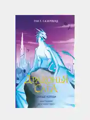 Драконья сага. Сердце Холода, Туи Т. Сазерленд