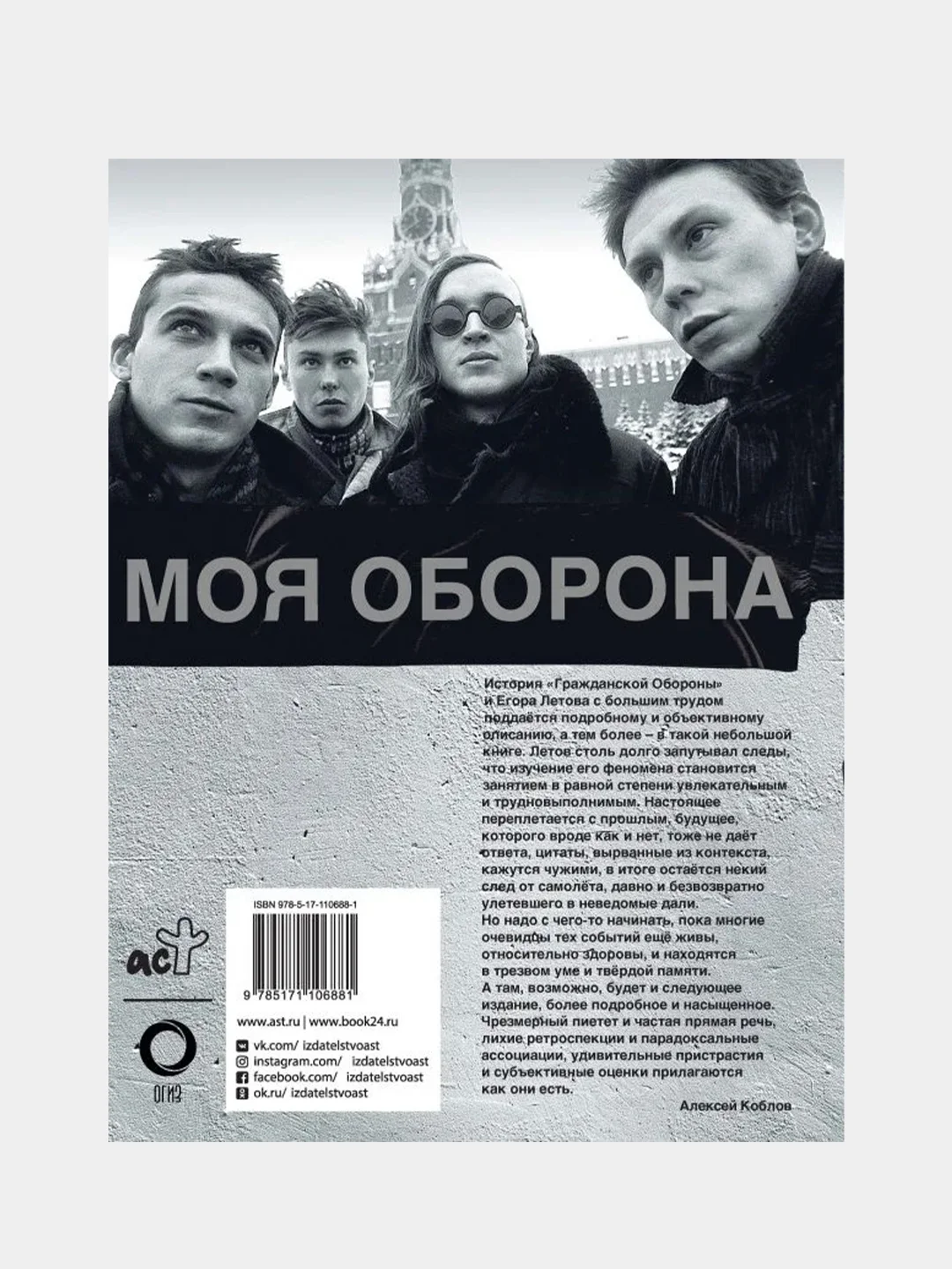 Егор Летов. Моя оборона, Алексей Коблов