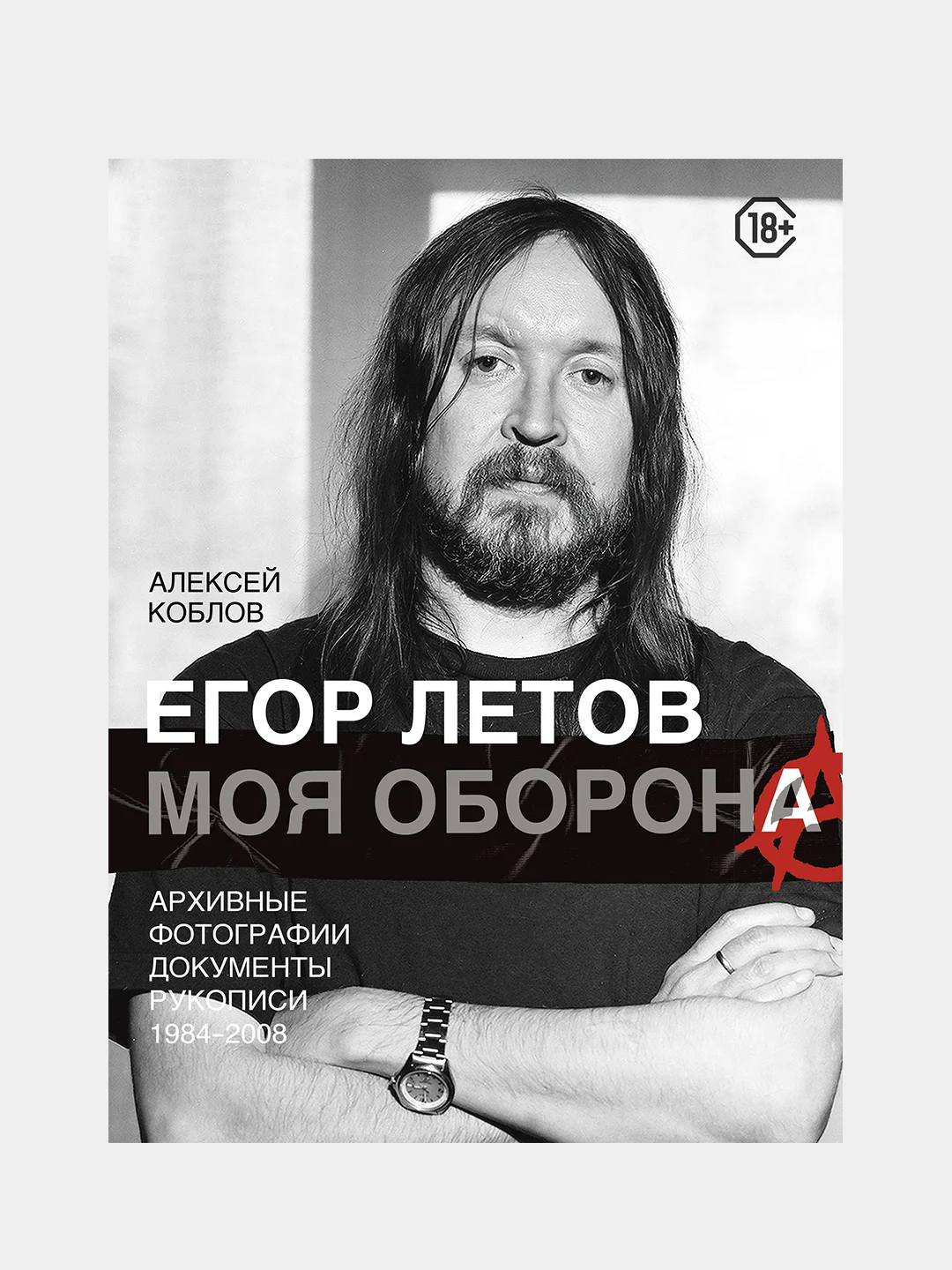 Егор Летов. Моя оборона, Алексей Коблов