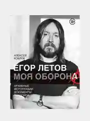 Егор Летов. Моя оборона, Алексей Коблов