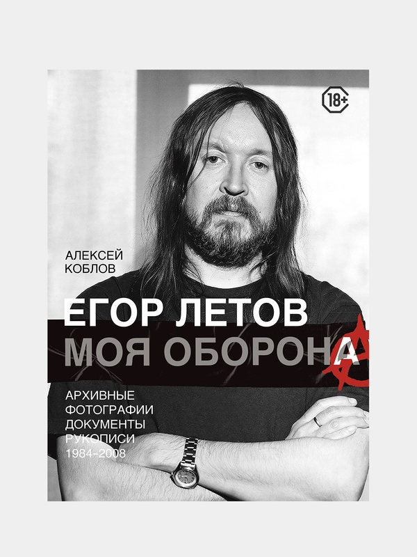 Егор Летов. Моя оборона, Алексей Коблов
