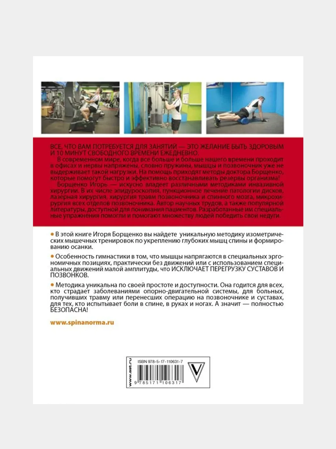 Изометрическая гимнастика доктора Борщенко. Полный курс!, Борщенко Игорь